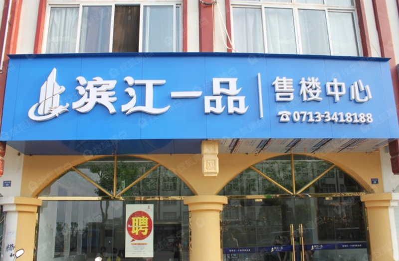 湖北黄冈 滨江一品