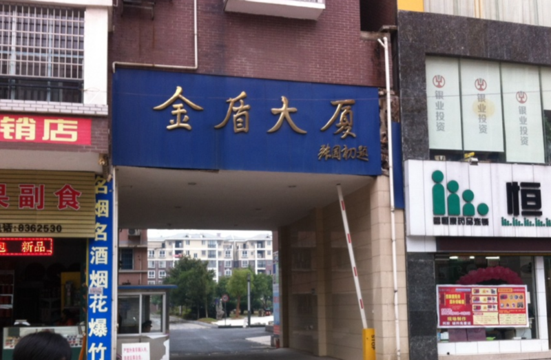 湖南永州 金盾小区