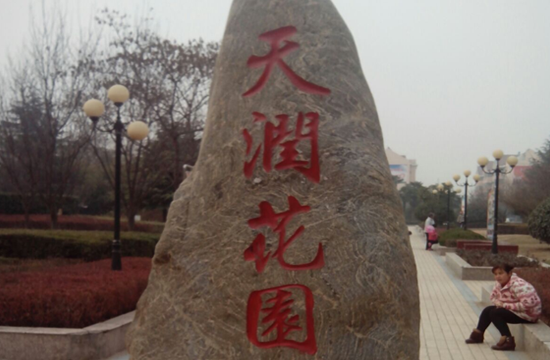 安徽亳州 天润花园
