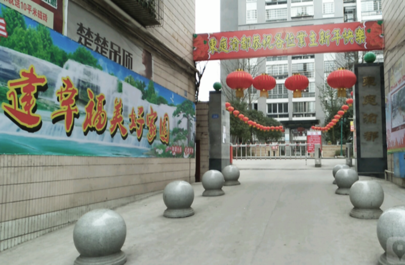 四川隆昌 东庭渝都