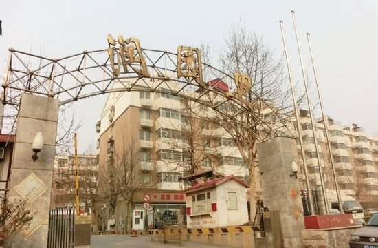 天津 润园小区