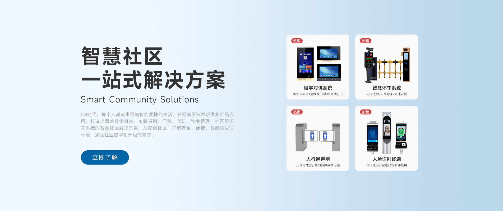 智慧社区解决方案