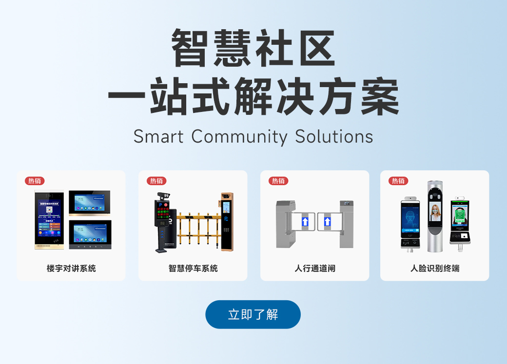 智慧社区解决方案