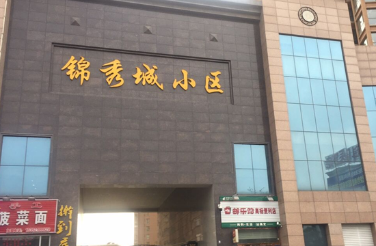甘肃庆阳 锦绣城小区