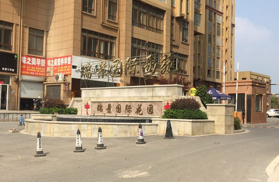 安徽阜阳 瑞景国际小区